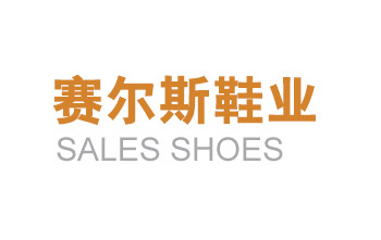 山东赛尔斯鞋业有限公司